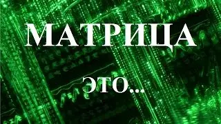 Что такое "МАТРИЦА"