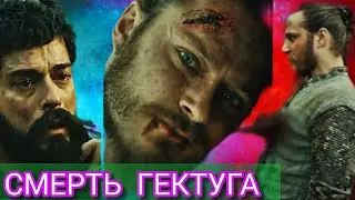 СРОЧНО!!! СМЕРТЬ ГЁКТУКА КАК ЭТО БЫЛО? Göktuğ, şehit ediliyor! Kuruluş Osman