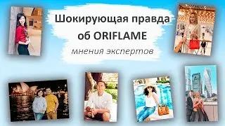 Шокирующая правда об ORIFLAME