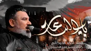 باب الساعات | الملا أحمد الخيكاني - مضيف الإمام الحسين - بغداد - محرم ١٤٤٦ هـ - ٢٠٢٤ م