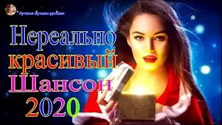 Новинка песни 2022💖Вот песни Нереально красивый Шансон!года 2022💖Нереально красивый Шансон!!Все Хиты