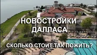 Сколько стоит стиль жизни? Дома для пенсионеров и не только. Viridian, Arlington TX