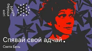 Каханне ў кожным вершы | Света Бень. Адкуль бяруцца кнігі