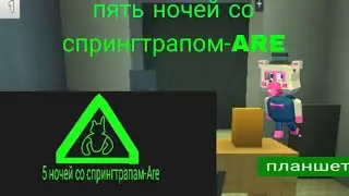 как пройти 5 ночей со спрингтрап-ARE???!! Туториал, обзор, хелпи-ARE