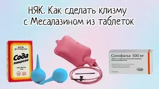 НЯК. Советы. Клизма с Месалазином. Сделай сам ))
