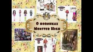 О Новинках  Monster High