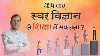 स्वर विज्ञान से पाए पढ़ाई में सफलता | Concentration, Good results and success in interview
