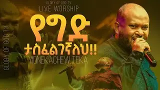 የግድ ታስፈልገኛለህ!!Yidnekachew teka//glory of god tv