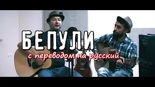 КЛИП! БЕЗДЕНЕЖЬЕ (БЕПУЛИ) с русскими субтитрами