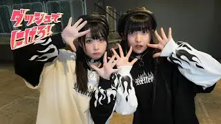 【りりり×ぺんた】「ダッシュでにげろ！」踊ってみた【脱獄ごっこPROコラボソング】