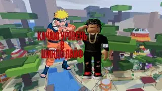 ИГРАЮ В ШИНДО ЛАЙФ!!!КАЧАЮ УРОВЕНЬ!!!!
