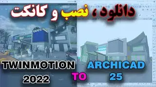 آموزش نصب توئین موشن و لینک ارتباطی آن به آرشیکد 25 - آموزش تویین موشن - قسمت اول
