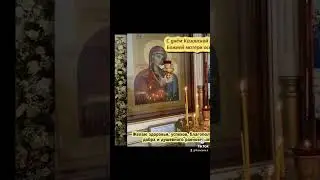 4 ноября - День Казанской иконы Божией Матери