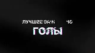 ОЛЛФ 5х5. Лучшие голы за 22 июля