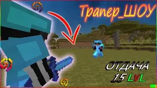 Трапер_ШОУ мечем НА отдачу 15 LVL в МАЙНКРАЙТЕ на сервере Minetrust