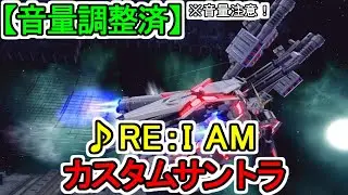 【カスタムサントラ】♪RE：I AM 機動戦士ガンダムUC