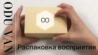 Распакуй восприятие - останься "так"...