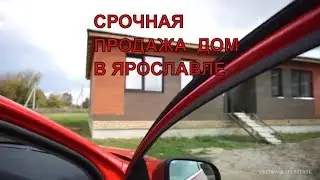 Купить дом Ярославль. Село Сарафаново.