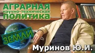 Беседа с д.х.н. Муриновым Ю.И. о дискуссии в АН РБ (2014), НИОКР и ГУ БИЦОР