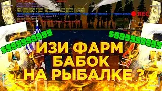 ИЗИ ФАРМ БАБОК НА РЫБАЛКЕ - БАРВИХА РП