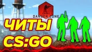 Читы в CSGO Danger Zone Blacksite с читами Запретная зона 2019 ТОП 1 изи катка буст катка