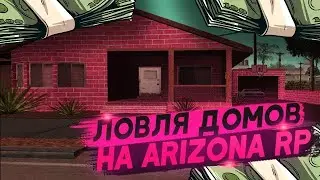 СЛОВИЛ ДОМ С ТОП ИНТОЙ В ГЕТТО | ArizonaRP ЛОВЛЯ ДОМОВ