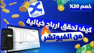 كيف تحقق ارباح خيالية من الفيوتشر Malik Future 💰💰💰 Bingx