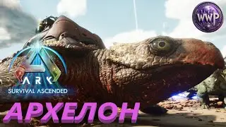 Архелон Лучший Обзор ARK Survival Ascended
