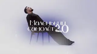 Реднакси, Novoe Slovo, Tribeat - Маленький самолет 2.0