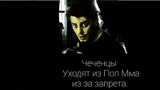 Чеченцам запретили участвовать в ютубовских организациях(Поп Мма).