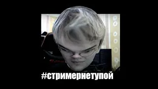 Стример_ ̶Н̶е̶_тупит.exe