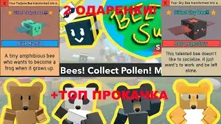 2 НОВЫЕ ОДАРЕННЫЕ ПЧЕЛЫ И ТОП ПРОКАЧКА В ROBLOX BEE SWARM SIMULATOR