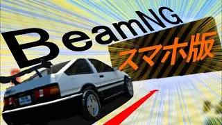 【神ゲー】無料のスマホ版BeamNGが神過ぎた！！ ドリフトやスタントまでできてしまうだと！？！？【VEHICLE CRASH DEFORMATION】【BeamNG.drive】【ゆっくり実況】