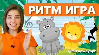 РИТМ-ИГРА 