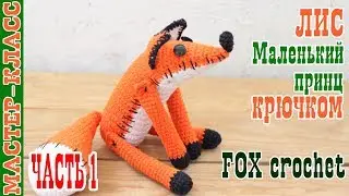 Мастер класс Лис Маленький Принц // Часть 1 // Оранжевый крючком лисенок // Игрушка вязаная лисичка