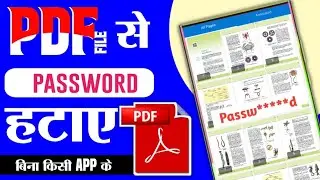 पीडीएफ फाइल से पासवर्ड कैसे हटाए how to remove pdf password