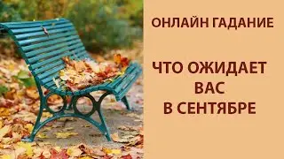 ОНЛАЙН ГАДАНИЕ: ЧТО ОЖИДАЕТ ВАС В СЕНТЯБРЕ