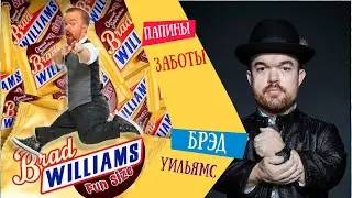 Папины заботы 2021  Брэд Уильямс (16+)