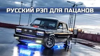 ☠️РУССКИЙ РЭП ДЛЯ ПАЦАНОВ ☠️ Зацени Подборку 🔥