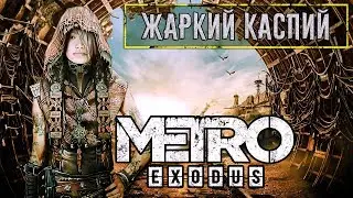 Прохождение Metro Exodus. Жаркий Каспий; #4