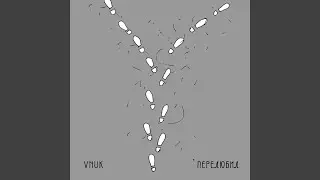 Перелюбил