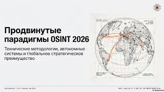 Актуальная информация на 2026 год по osint и как защититься !?