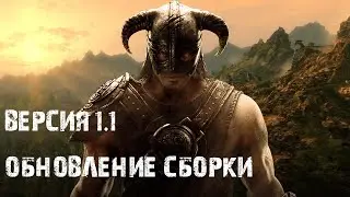 Обновление сборки Skyrim SE. Версия 1.1 (Устарело, не совсем актуально)