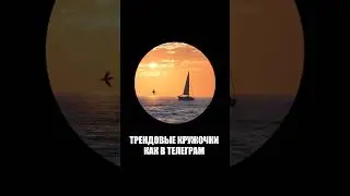 Как сделать трендовые кружки как в телеграм? 
