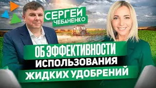 ЭФФЕКТИВНОСТЬ ТЕХНОЛОГИЙ ЖИДКИХ ФОРМ УДОБРЕНИЙ.  АГРОТЕХНОЛОГИИ.СЕЛЬСКОЕ ХОЗЯЙСТВО. СЕРГЕЙ ЧЕБАНЕНКО