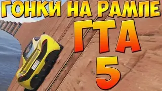 ГОНКИ МАШИНАХ ГИГАНТСКАЯ РАМПА НАД ОКЕАНОМ ГТА 5 ОНЛАЙН