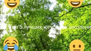 Топ 5 лучших ютуберов школьников ч4 с1