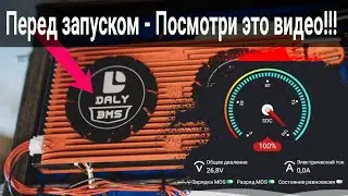 Daly Smart BMS - Настройка под LiFePo4