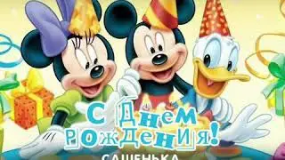 Сашенька, с Днём Рождения!