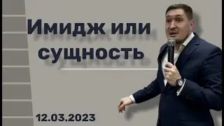 12. 03. 23.  Имидж или Сущность.  Антон  Кочура.